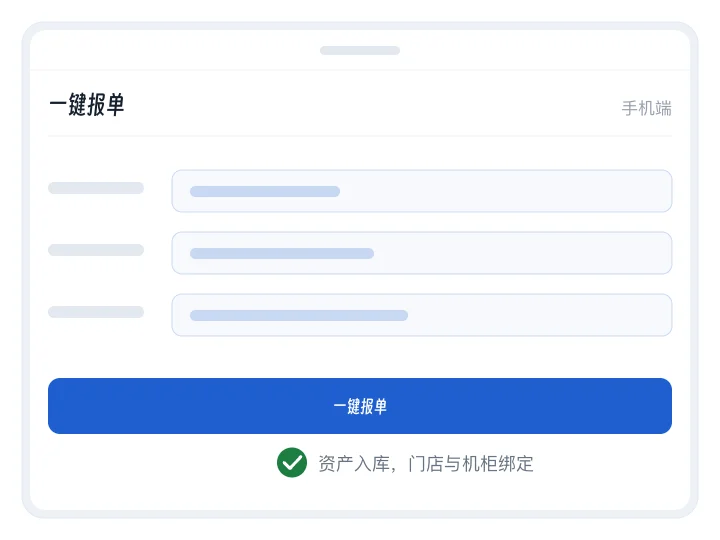 演示:手机端报单表单逐项填好,按下一键报单后提示资产入库、门店与机柜绑定